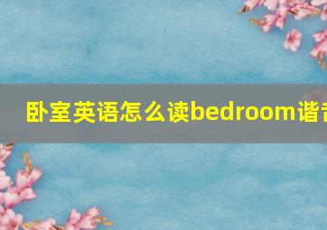 卧室英语怎么读bedroom谐音