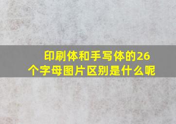 印刷体和手写体的26个字母图片区别是什么呢