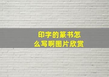 印字的篆书怎么写啊图片欣赏