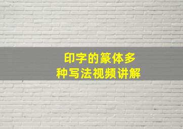 印字的篆体多种写法视频讲解