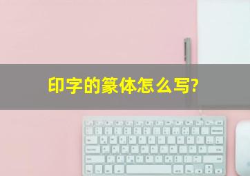 印字的篆体怎么写?