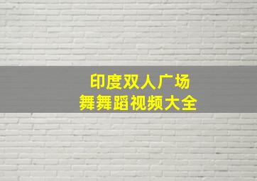 印度双人广场舞舞蹈视频大全