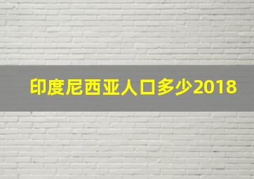 印度尼西亚人口多少2018