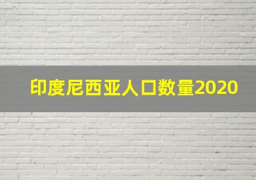 印度尼西亚人口数量2020