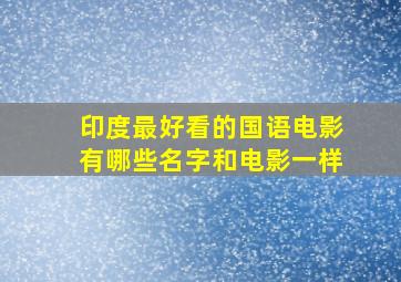 印度最好看的国语电影有哪些名字和电影一样