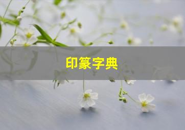 印篆字典