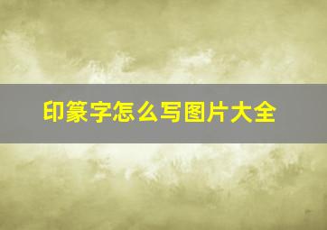 印篆字怎么写图片大全