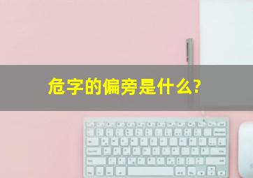 危字的偏旁是什么?