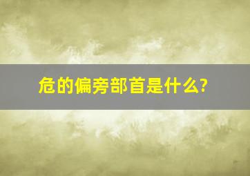 危的偏旁部首是什么?