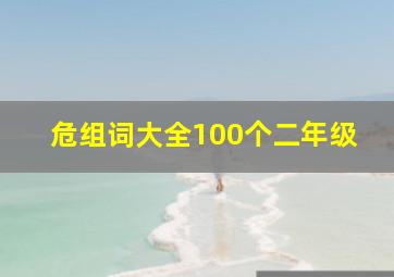 危组词大全100个二年级