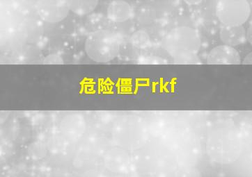 危险僵尸rkf