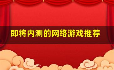 即将内测的网络游戏推荐