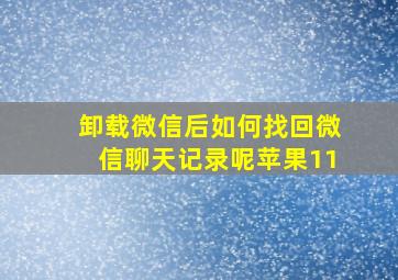 卸载微信后如何找回微信聊天记录呢苹果11