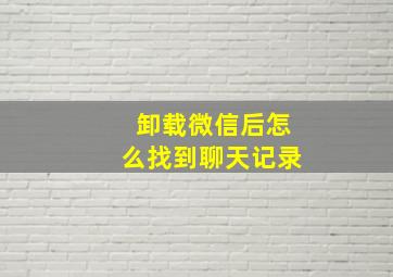 卸载微信后怎么找到聊天记录