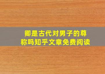 卿是古代对男子的尊称吗知乎文章免费阅读