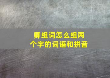 卿组词怎么组两个字的词语和拼音