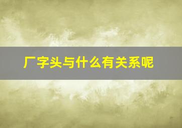 厂字头与什么有关系呢