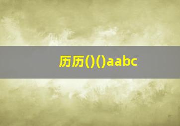 历历()()aabc