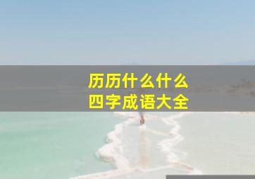 历历什么什么四字成语大全