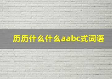 历历什么什么aabc式词语