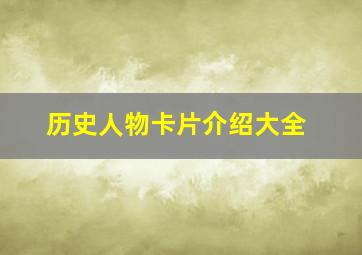 历史人物卡片介绍大全