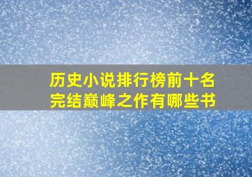 历史小说排行榜前十名完结巅峰之作有哪些书