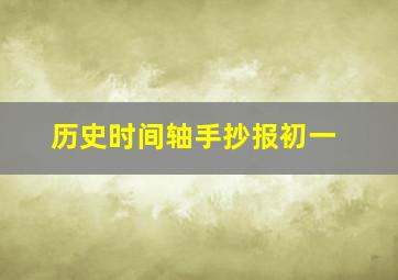 历史时间轴手抄报初一