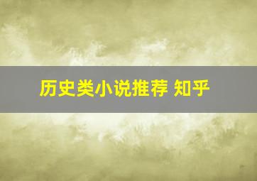 历史类小说推荐 知乎