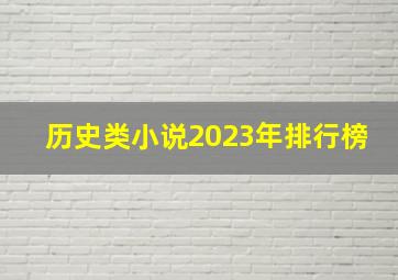 历史类小说2023年排行榜