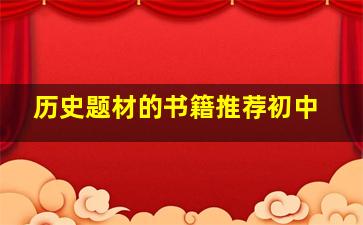 历史题材的书籍推荐初中