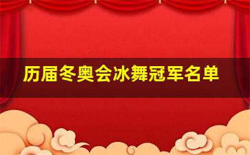 历届冬奥会冰舞冠军名单