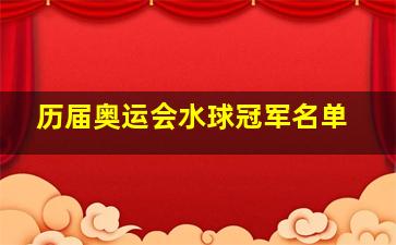 历届奥运会水球冠军名单