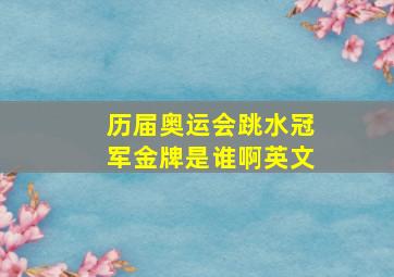 历届奥运会跳水冠军金牌是谁啊英文