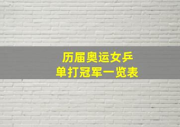 历届奥运女乒单打冠军一览表