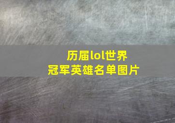 历届lol世界冠军英雄名单图片