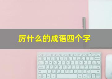 厉什么的成语四个字