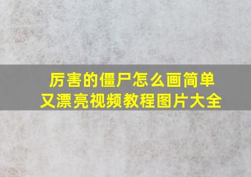 厉害的僵尸怎么画简单又漂亮视频教程图片大全