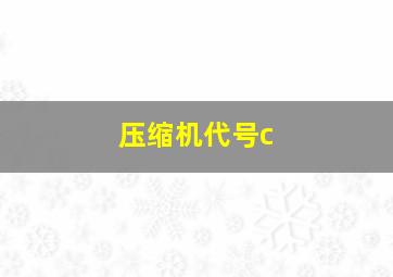 压缩机代号c