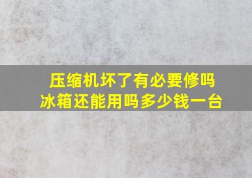 压缩机坏了有必要修吗冰箱还能用吗多少钱一台