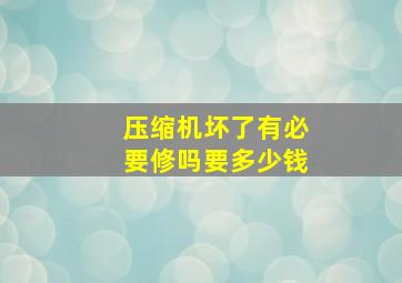 压缩机坏了有必要修吗要多少钱