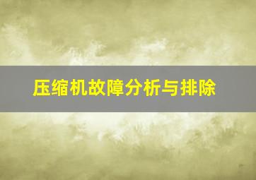 压缩机故障分析与排除