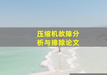 压缩机故障分析与排除论文