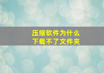 压缩软件为什么下载不了文件夹