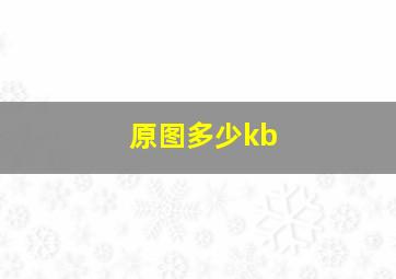 原图多少kb