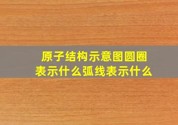 原子结构示意图圆圈表示什么弧线表示什么