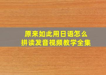 原来如此用日语怎么拼读发音视频教学全集