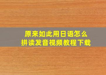 原来如此用日语怎么拼读发音视频教程下载