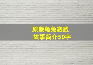 原版龟兔赛跑故事简介50字