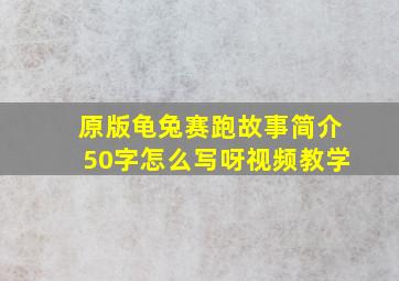 原版龟兔赛跑故事简介50字怎么写呀视频教学