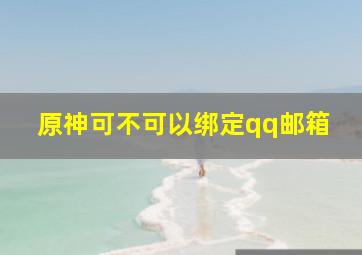 原神可不可以绑定qq邮箱